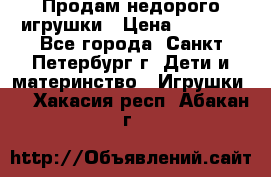 Продам недорого игрушки › Цена ­ 3 000 - Все города, Санкт-Петербург г. Дети и материнство » Игрушки   . Хакасия респ.,Абакан г.